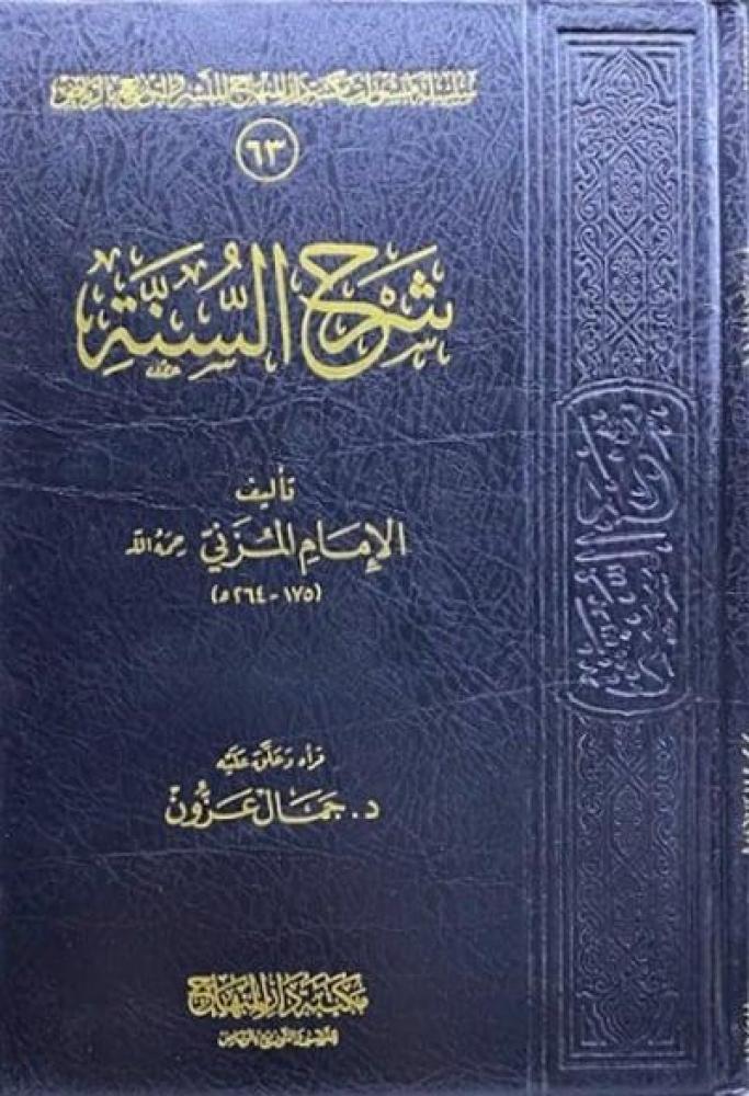 شرح السنة