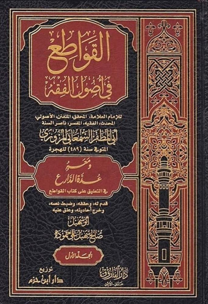 كتاب القواطع في اصول الفقه