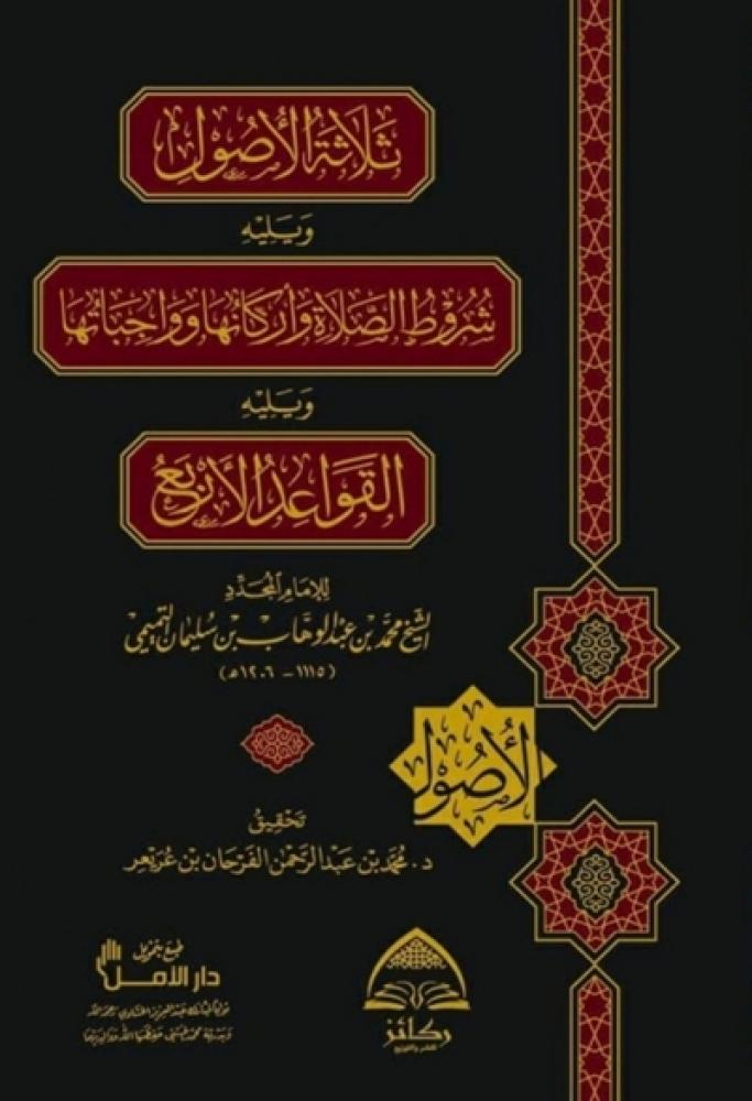 ثلاثة الاصول ويليه شروط الصلاة واركانها وواجباتها ويليه القواعد الاربع