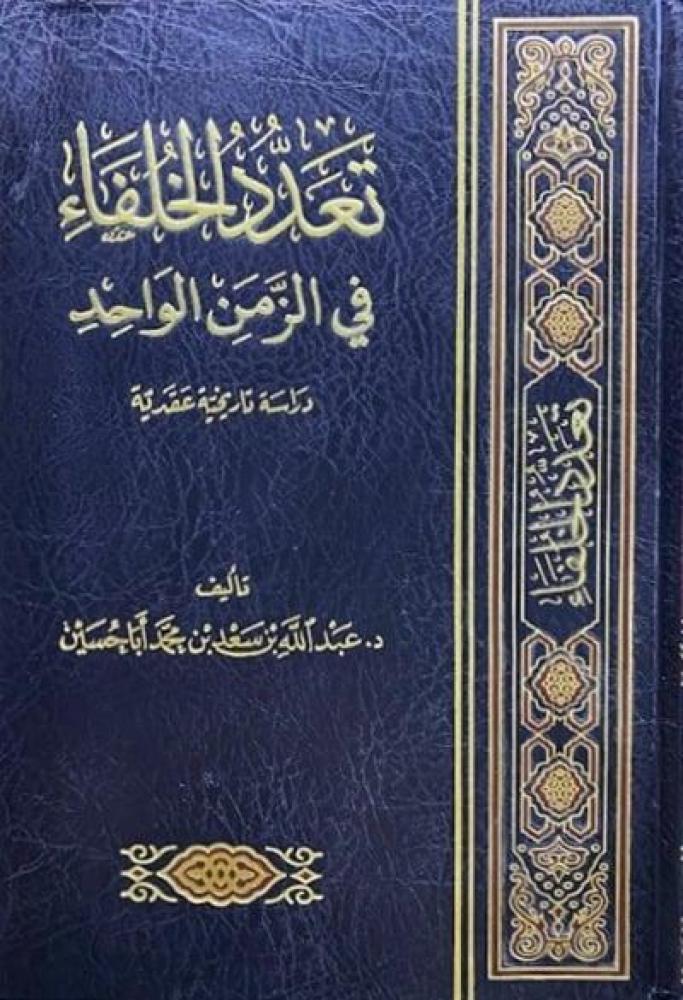تعدد الخلفاء في الزمن الواحد
