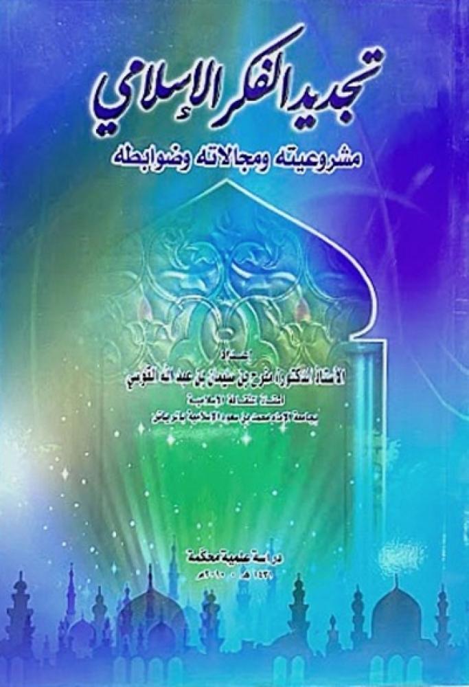 كتاب تجديد الفكر الاسلامي مشروعيته ومجالاته وضوابطه