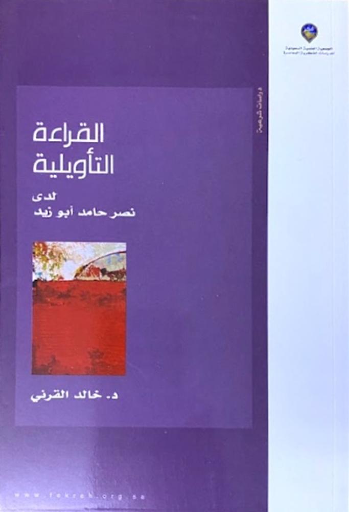 كتاب القراءة التأويلية لدى نصر حامد ابو زيد