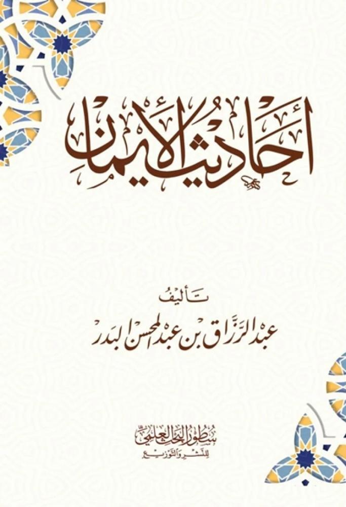 احاديث الايمان