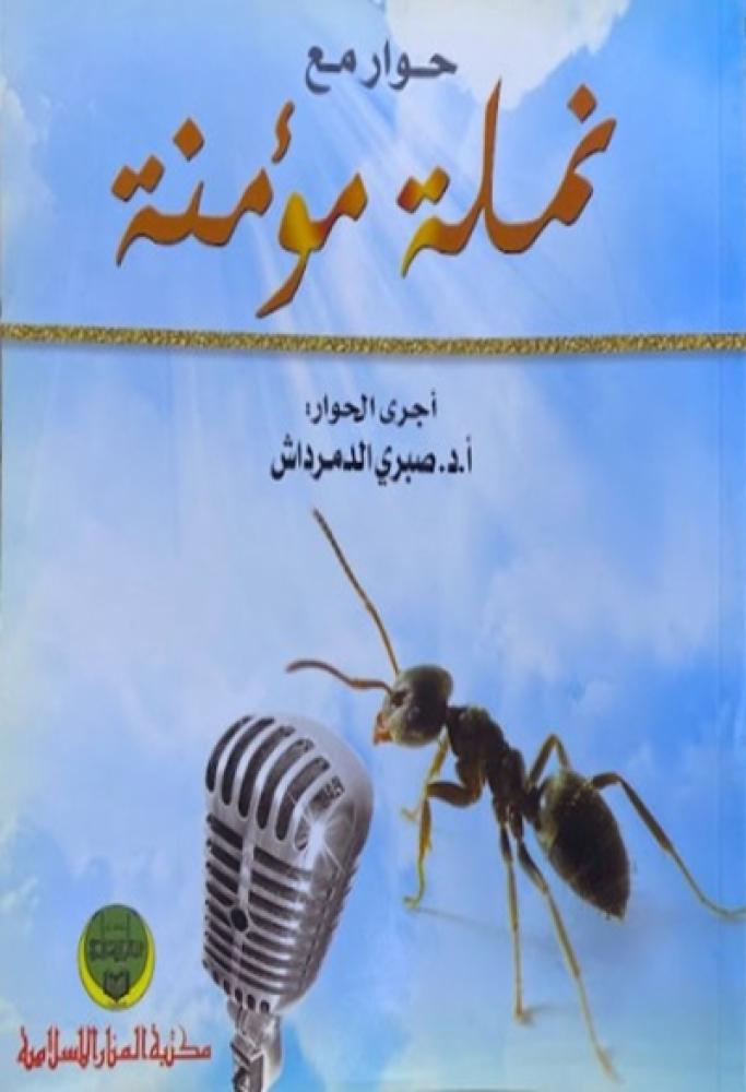 كتاب حوار مع نملة مؤمنة