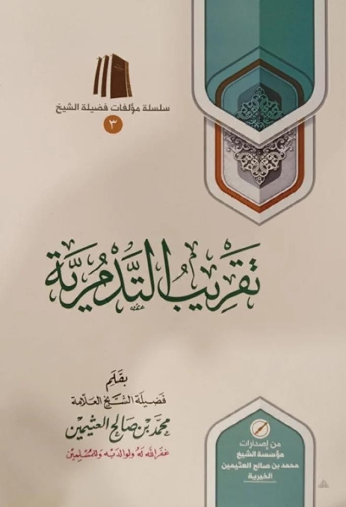 كتاب تقريب التدمرية لابن عثيمين