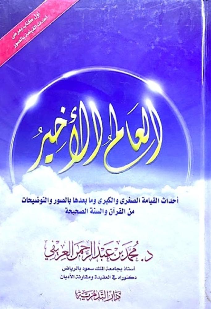 كتاب العالم الاخير