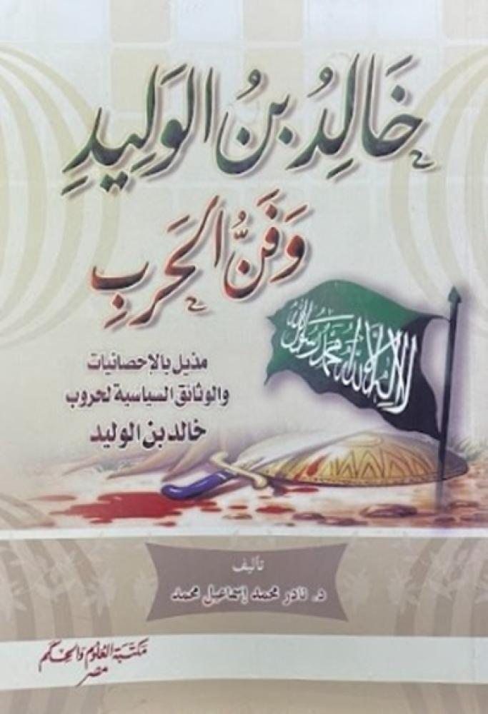 كتاب خالد بن الوليد وفن الحرب