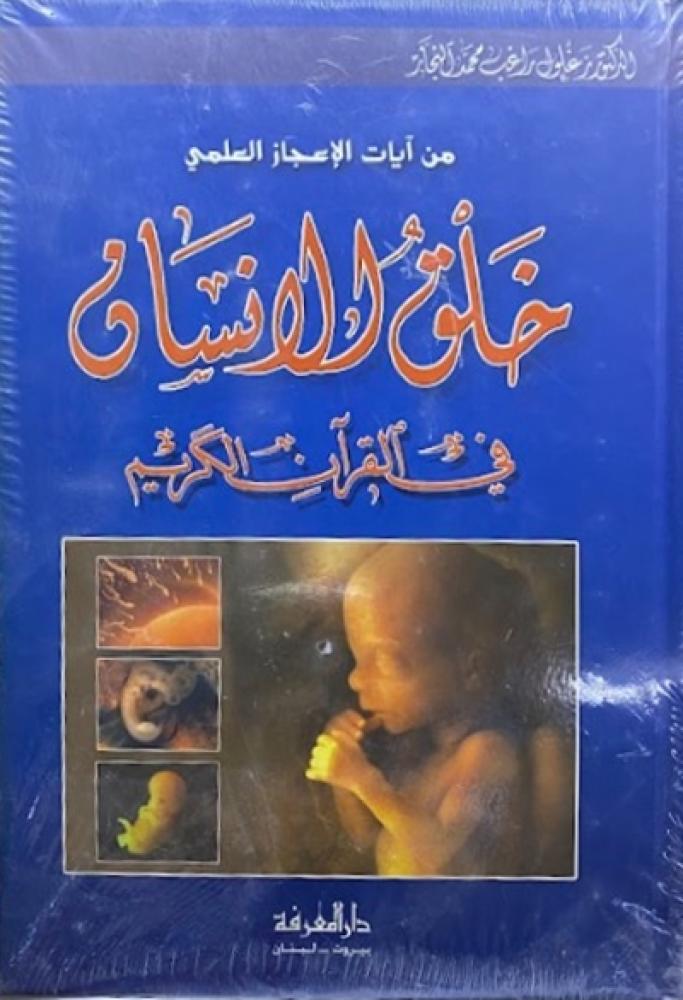 كتاب خلق الانسان في القرآن الكريم