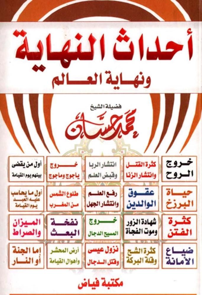 كتاب احداث النهاية ونهاية العالم مكتبة فياض