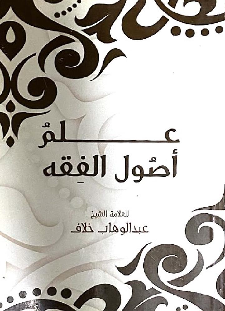 كتاب علم اصول الفقه عبدالوهاب خلاف