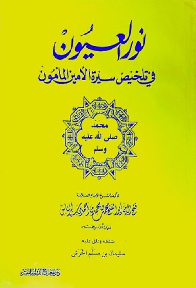 كتاب نور العيون في تلخيص سيرة الامين المأمون