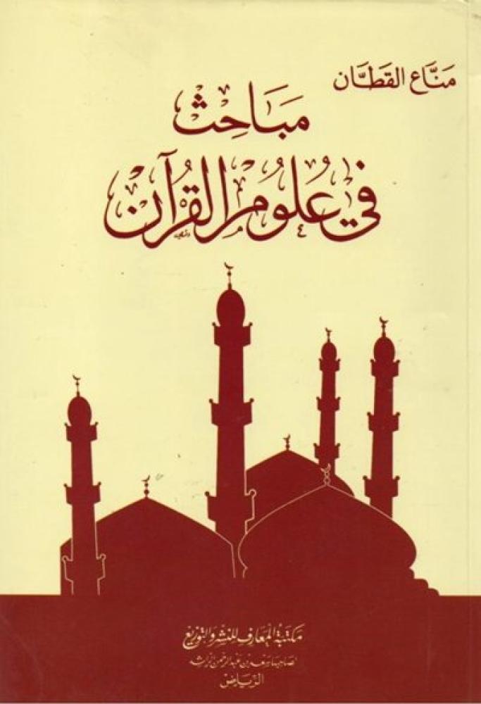 مباحث في علوم القران