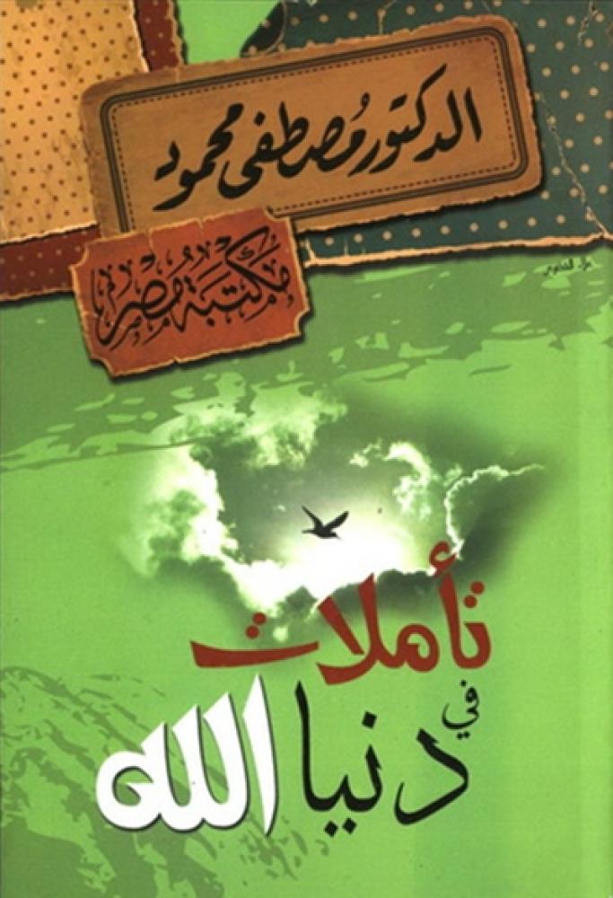 كتاب تأملات في دنيا الله مصطفى محمود