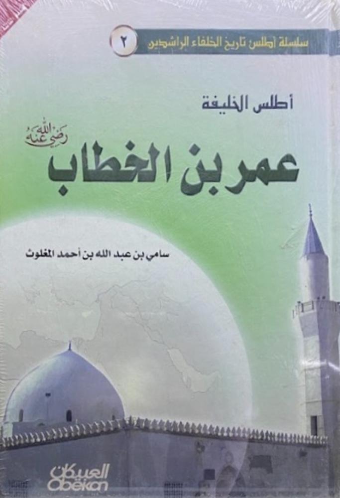 كتاب اطلس الخليفة عمر