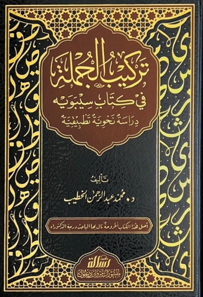 كتاب تركيب الجملة في كتاب سيبويه محمد عبدالرحمن الخطيب