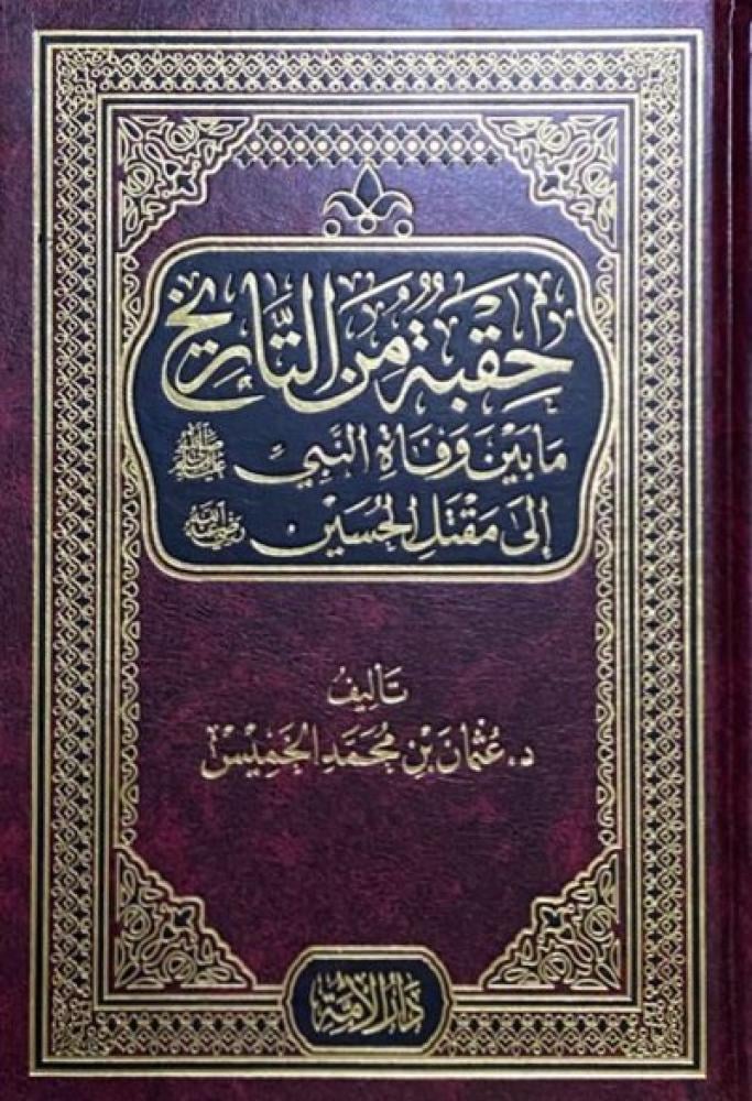 حقبة من التاريخ ما بين وفاة النبي صلى الله عليه وسلم الى مقتل الحسين