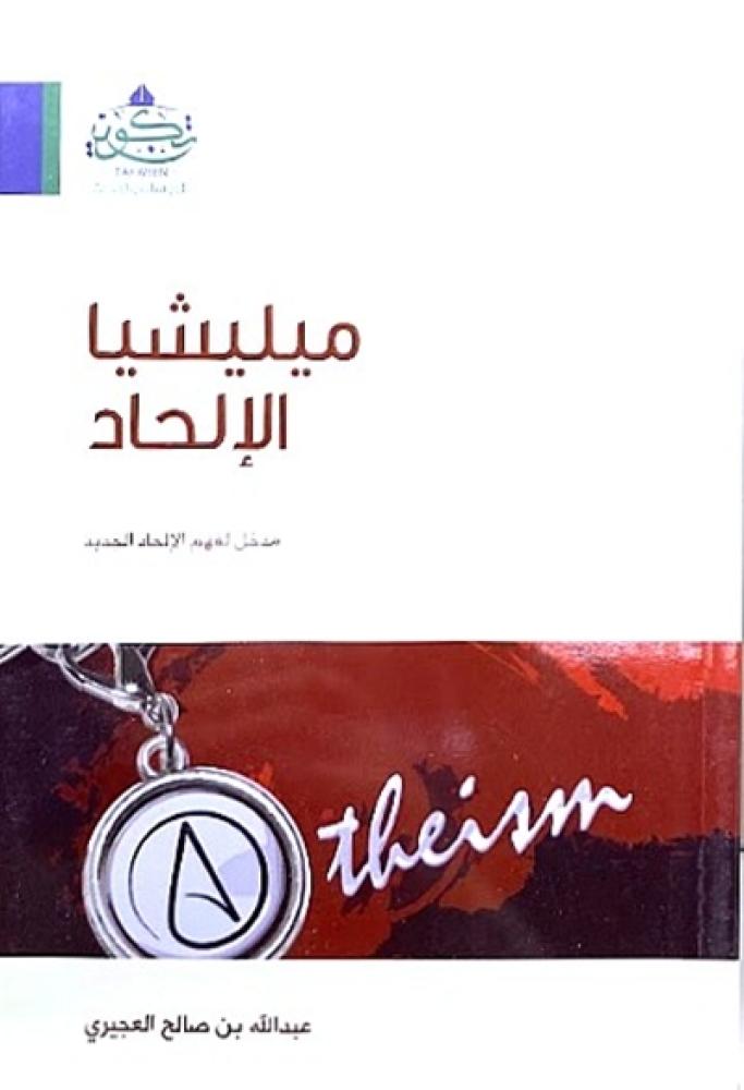 كتاب ميليشيا الالحاد