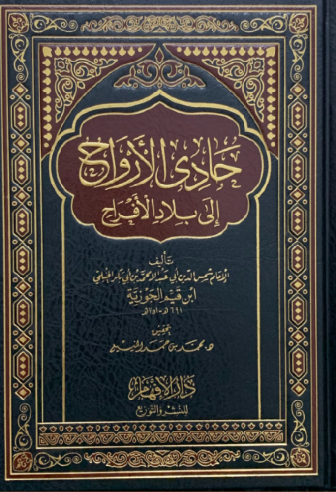 كتاب حادي الارواح الى بلاد الافراح دار الفهام