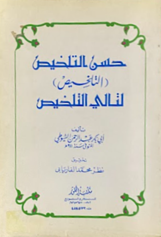 كتاب حسن التلخيص لتالي التلخيص للعلامة السيوطي