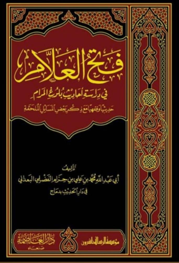 كتاب فتح العلام في دراسة احاديث بلوغ المرام