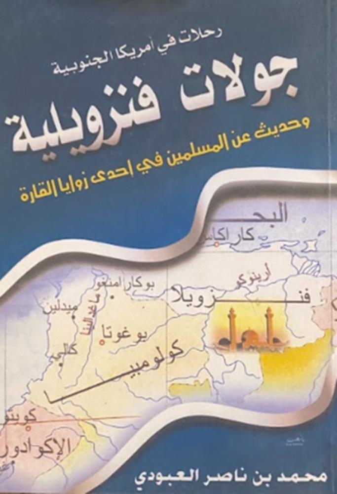 كتاب جولات فنزويلية محمد العبودي