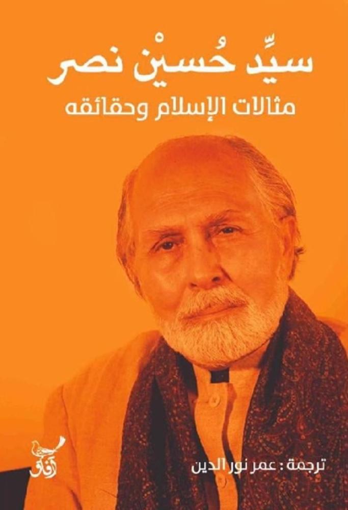 كتاب مثالات الاسلام وحقائقه سيد حسين نصر