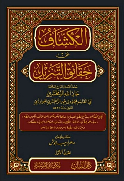 كتاب الكشاف عن حقائق التنزيل دار اللباب