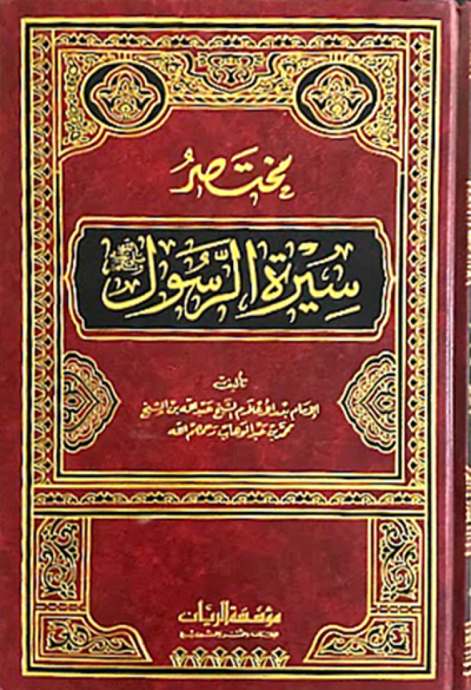 كتاب مختصر سيرة الرسول صلى الله عليه وسلم مؤسسة الريان