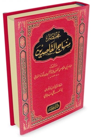 كتاب مختصر منهاج القاصدين دار ابن كثير