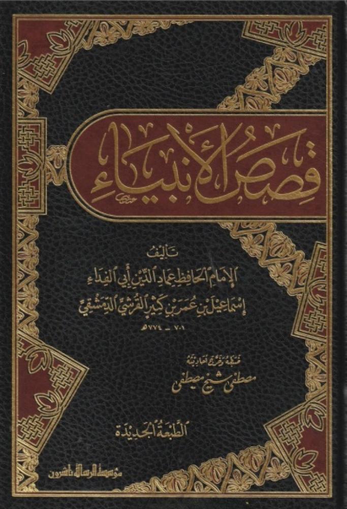 كتاب قصص الانبياء مؤسسة الرسالة ناشرون
