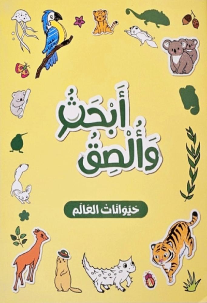 أبحث وألصق- حيوانات العالم