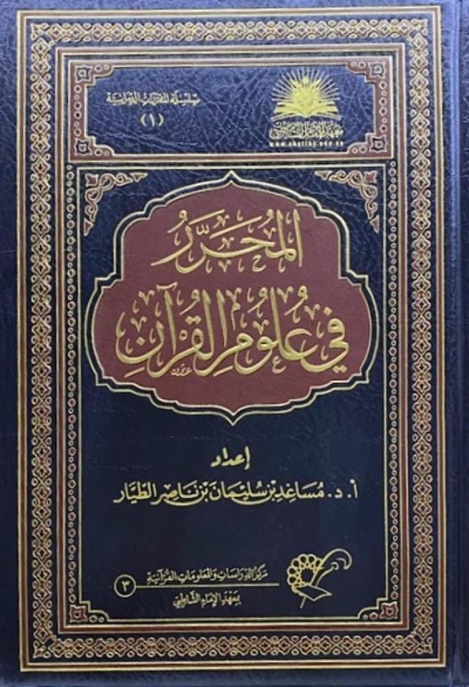 كتاب المحرر في علوم القرآن