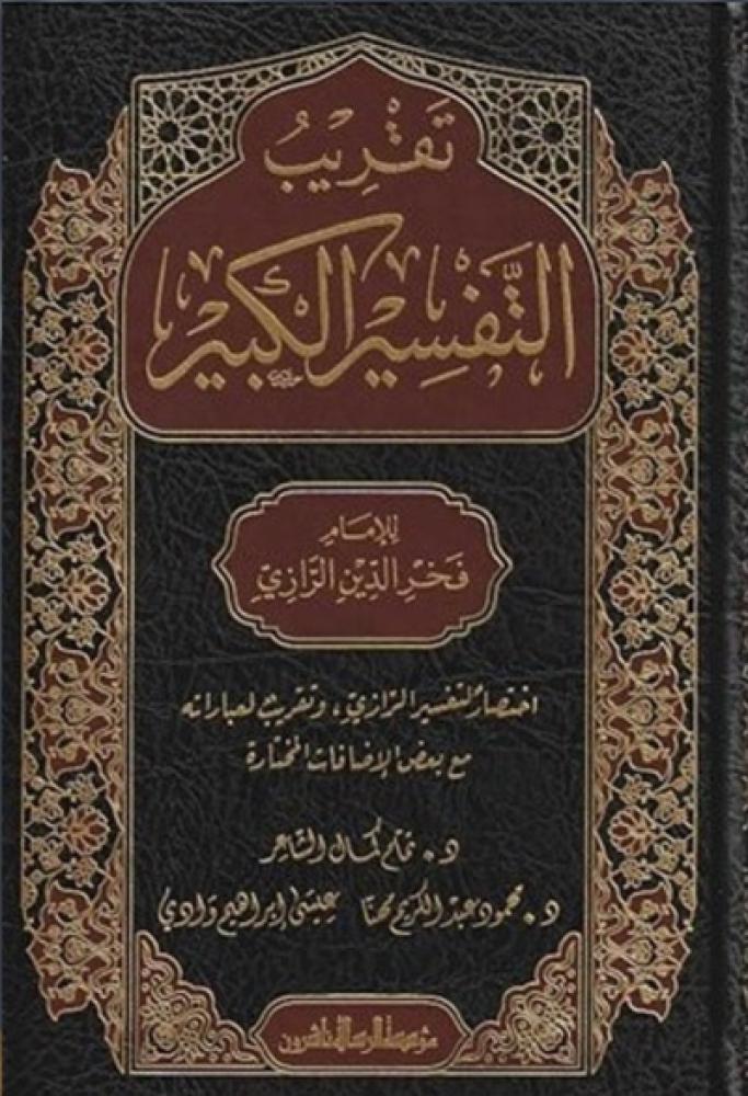 كتاب تقريب التفسير الكبير للرازي الرسالة ناشرون