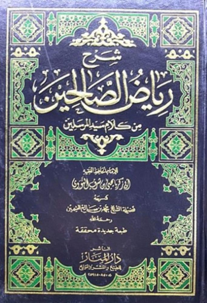 كتاب شرح رياض الصالحين من كلام سيد المرسلين - 4 مجلدات