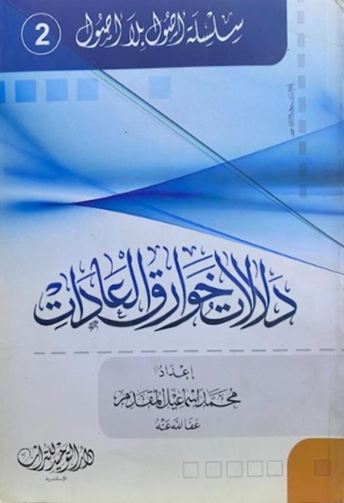 كتاب دلالات خوارق العادات