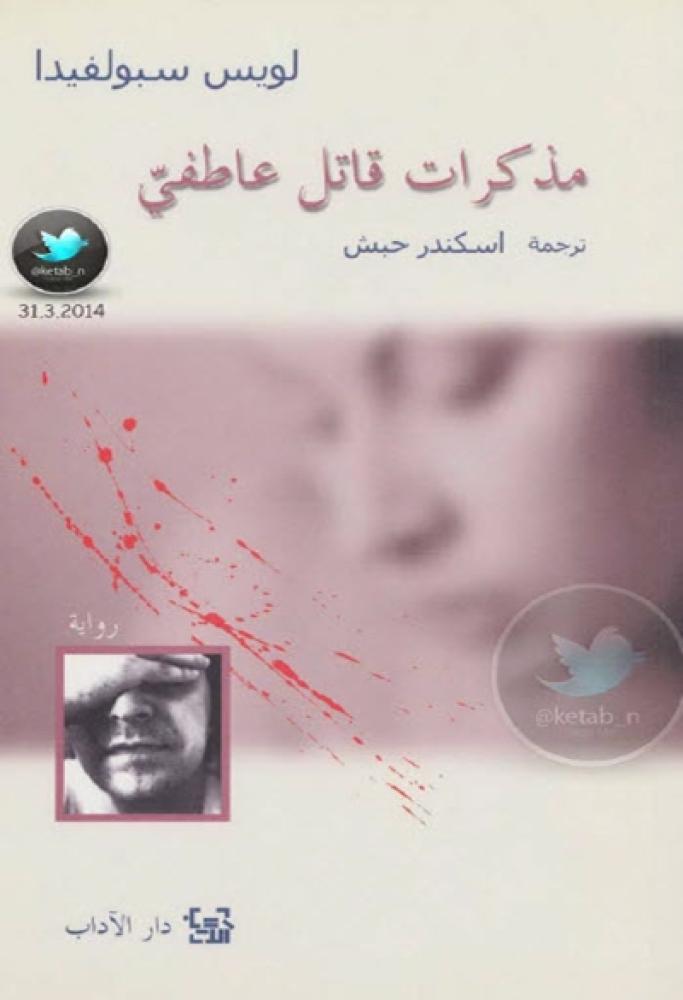 كتاب مذكرات قاتل عاطفي لويس سبولفيدا