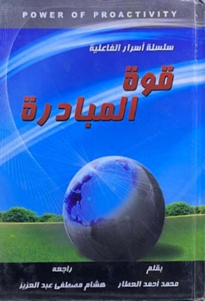 كتاب قوة المبادرة