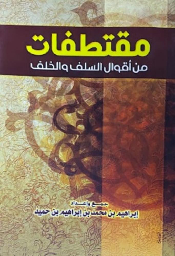 كتاب مقتطفات من اقوال السلف والخلف