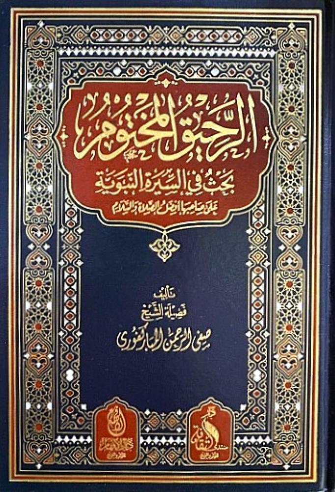 كتاب الرحيق المختوم دار الافهام