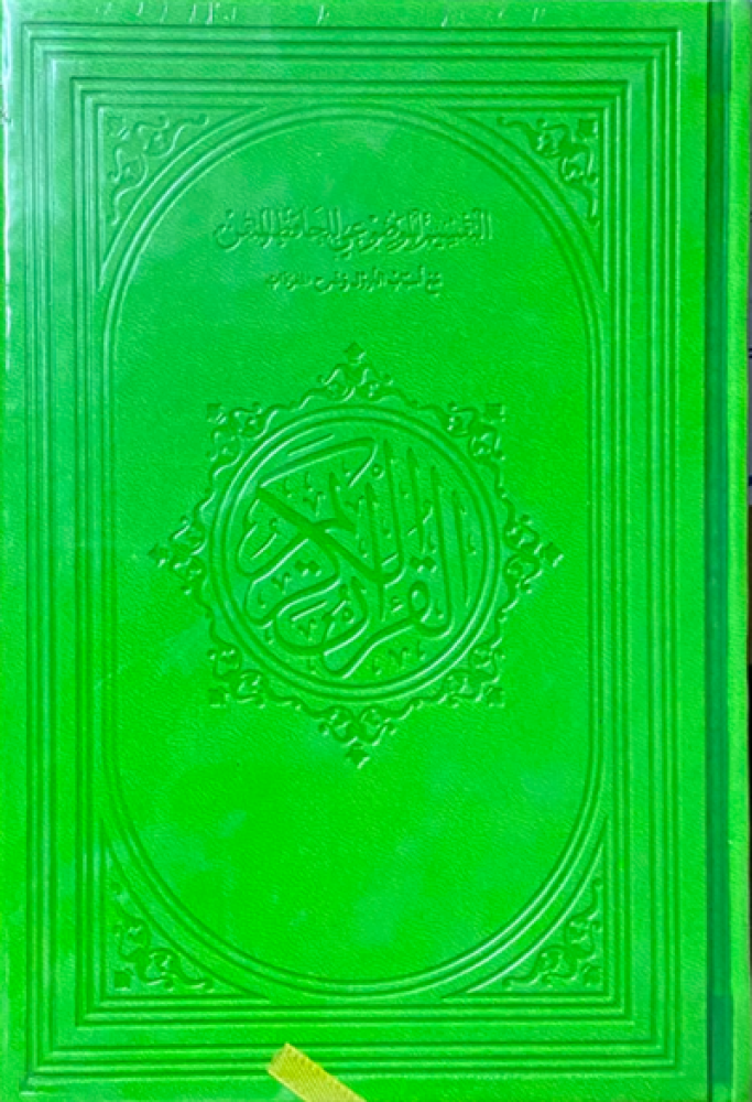 مصحف التقسيم الموضوعي ربع فاخر