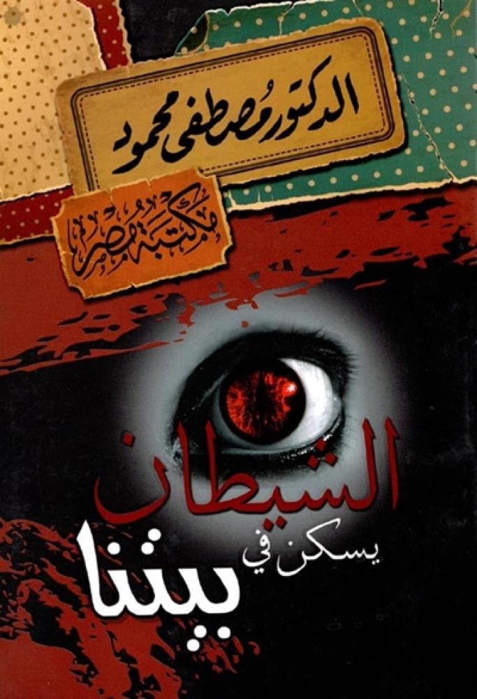 رواية الشيطان يسكن في بيتنا مصطفى محمود