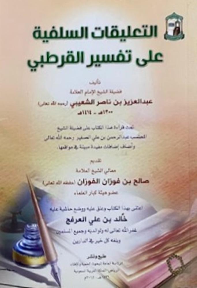 التعليقات السلفية على تفسير القرطبي