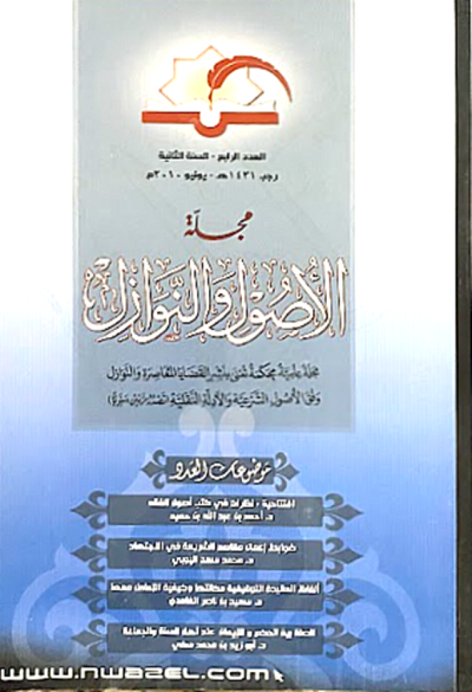 مجلة الاصول والنوازل - الجزء الرابع