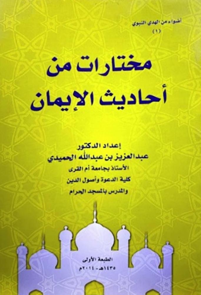 كتاب مختارات من احاديث الايمان
