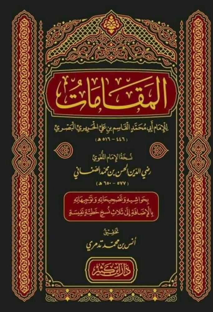 كتاب المقامات دار ابن كثير