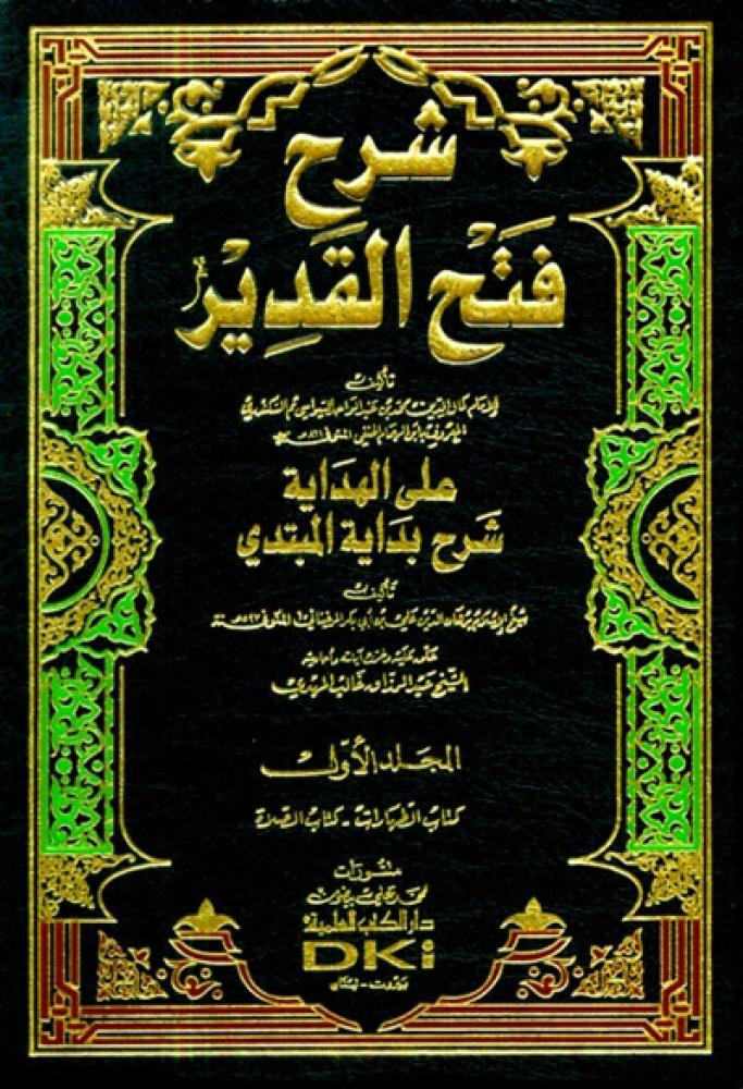 شرح فتح القدير دار الكتب العلمية