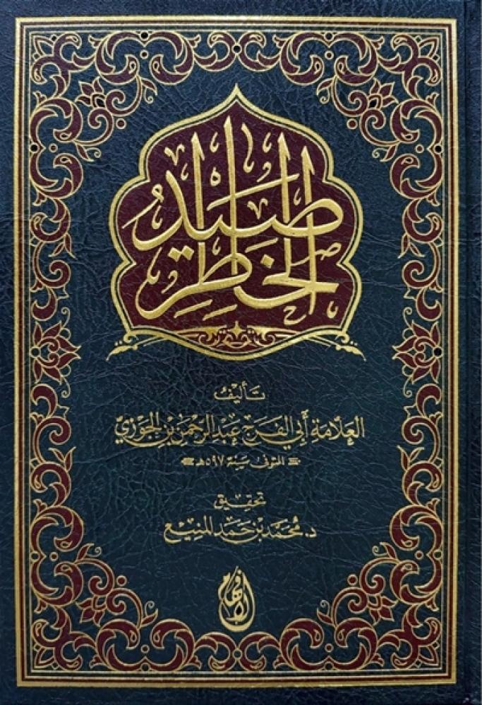 كتاب صيد الخاطر لابن الجوزي