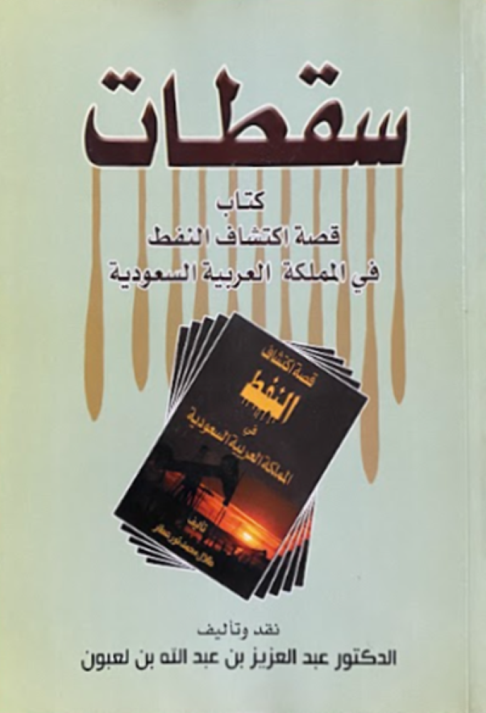 قصة اكتشاف النفط في السعودية