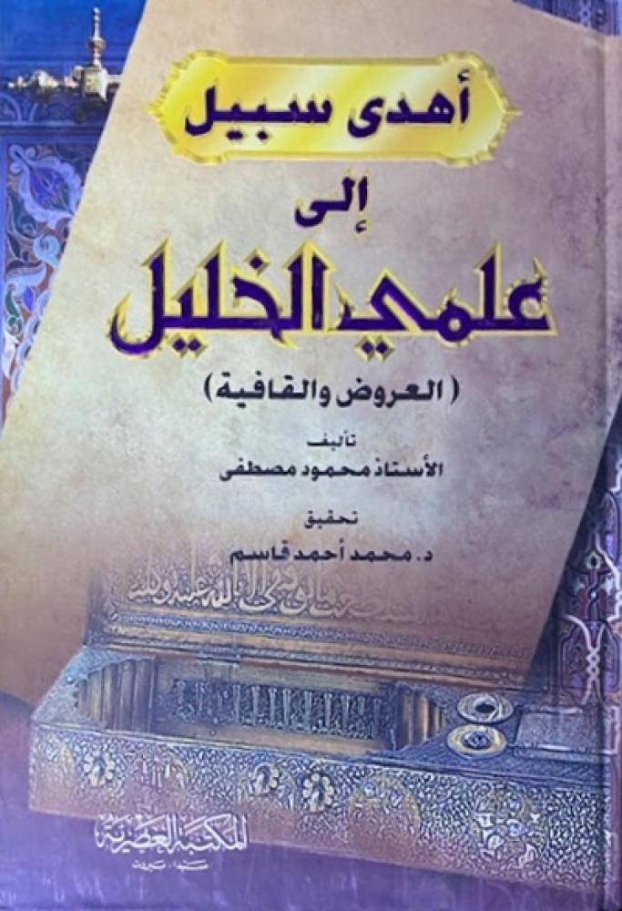 كتاب اهدى سبيل العلمي الخليل