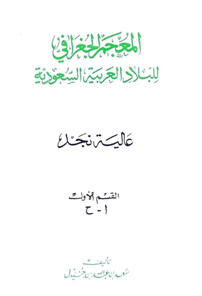 كتاب المعجم الجغرافي للبلاد العربية السعودية - عالية نجد - 3 مجلدات